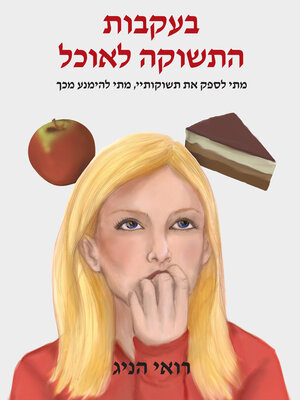 cover image of בעקבות התשוקה לאוכל